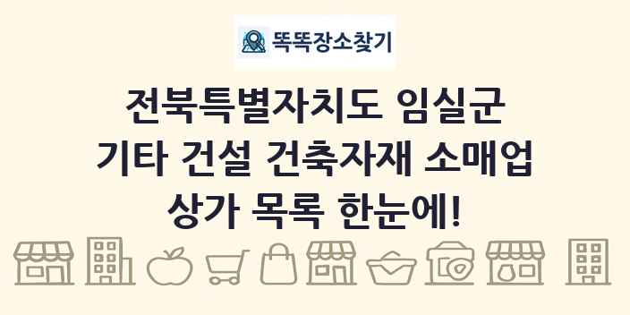 전북특별자치도 임실군 기타 건설 건축자재 소매업 상가 목록 및 정보