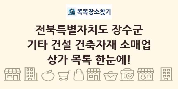전북특별자치도 장수군 기타 건설 건축자재 소매업 상가 목록 및 정보