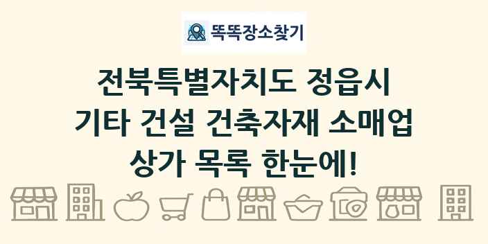 전북특별자치도 정읍시 기타 건설 건축자재 소매업 상가 목록 및 정보