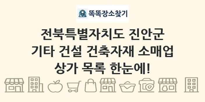 전북특별자치도 진안군 기타 건설 건축자재 소매업 상가 목록 및 정보