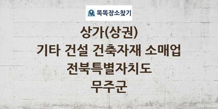 전북특별자치도 무주군 기타 건설 건축자재 소매업 상가 목록 및 정보