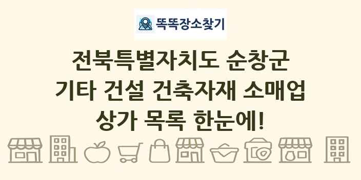 전북특별자치도 순창군 기타 건설 건축자재 소매업 상가 목록 및 정보