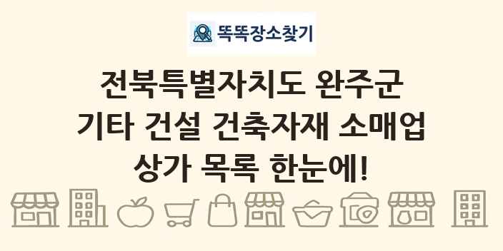전북특별자치도 완주군 기타 건설 건축자재 소매업 상가 목록 및 정보