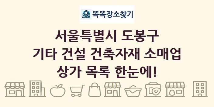 서울특별시 도봉구 기타 건설 건축자재 소매업 상가 목록 및 정보