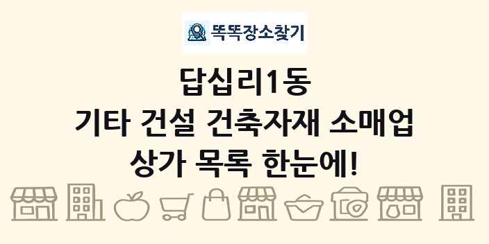 답십리1동 기타 건설 건축자재 소매업 상가 목록 및 정보