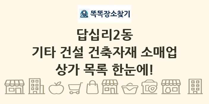 답십리2동 기타 건설 건축자재 소매업 상가 목록 및 정보
