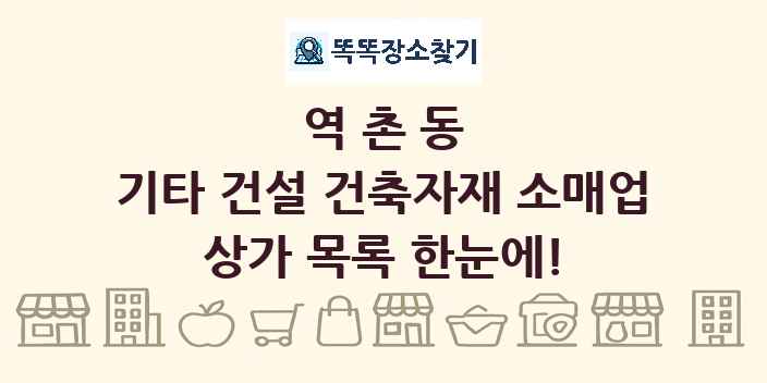역촌동 기타 건설 건축자재 소매업 상가 목록 및 정보