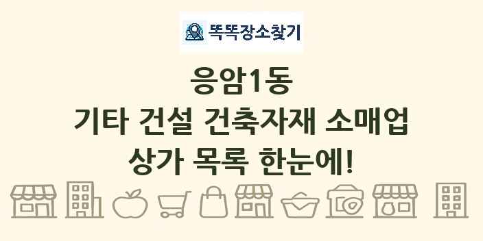 응암1동 기타 건설 건축자재 소매업 상가 목록 및 정보