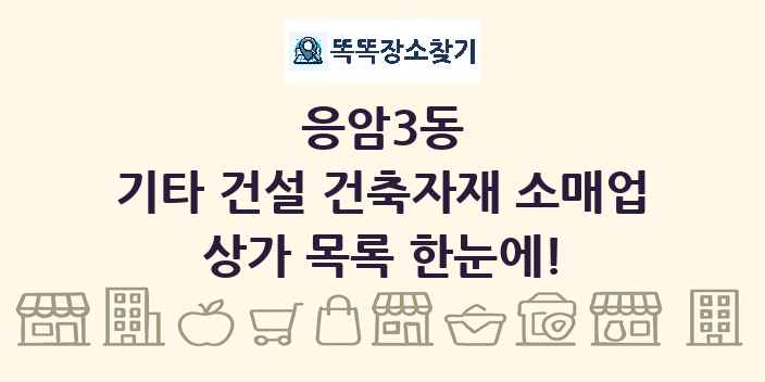 응암3동 기타 건설 건축자재 소매업 상가 목록 및 정보