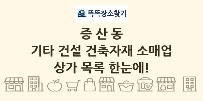 증산동 기타 건설 건축자재 소매업 상가 목록 및 정보