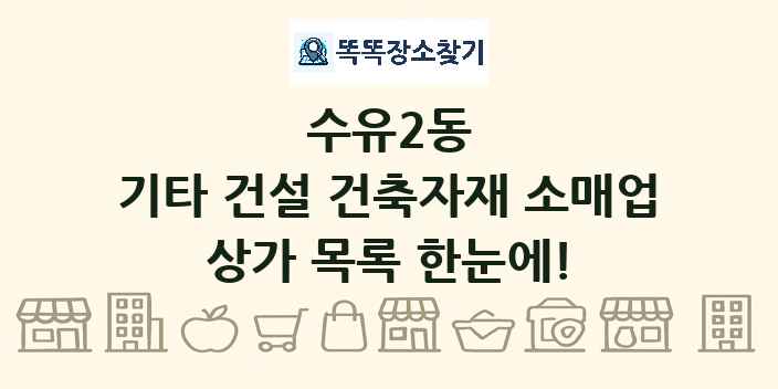 수유2동 기타 건설 건축자재 소매업 상가 목록 및 정보