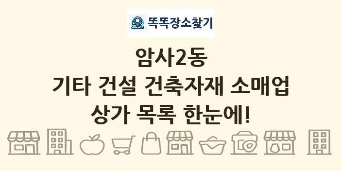 암사2동 기타 건설 건축자재 소매업 상가 목록 및 정보