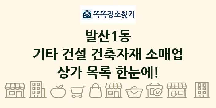 발산1동 기타 건설 건축자재 소매업 상가 목록 및 정보