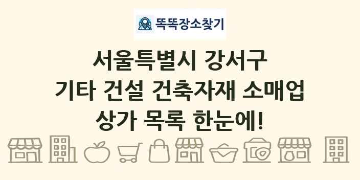 서울특별시 강서구 기타 건설 건축자재 소매업 상가 목록 및 정보