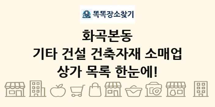 화곡본동 기타 건설 건축자재 소매업 상가 목록 및 정보