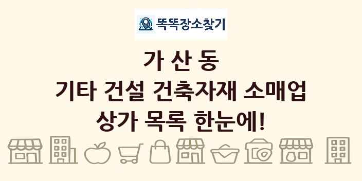 가산동 기타 건설 건축자재 소매업 상가 목록 및 정보