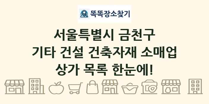 서울특별시 금천구 기타 건설 건축자재 소매업 상가 목록 및 정보