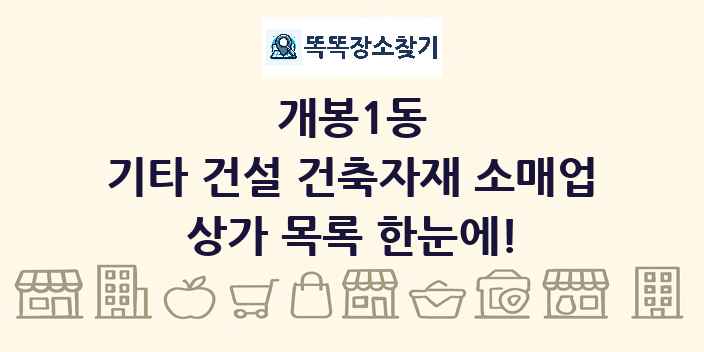 개봉1동 기타 건설 건축자재 소매업 상가 목록 및 정보