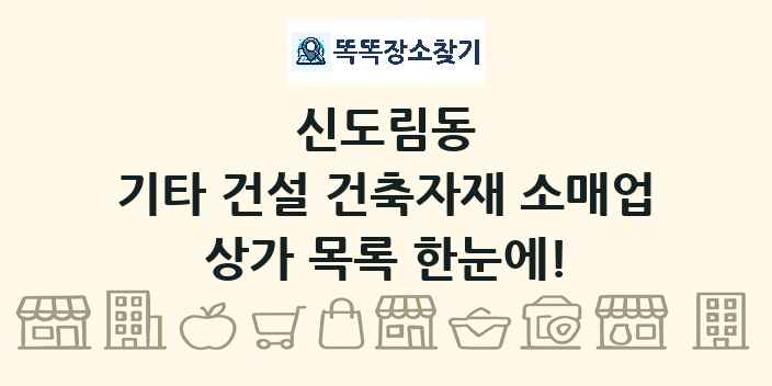 신도림동 기타 건설 건축자재 소매업 상가 목록 및 정보