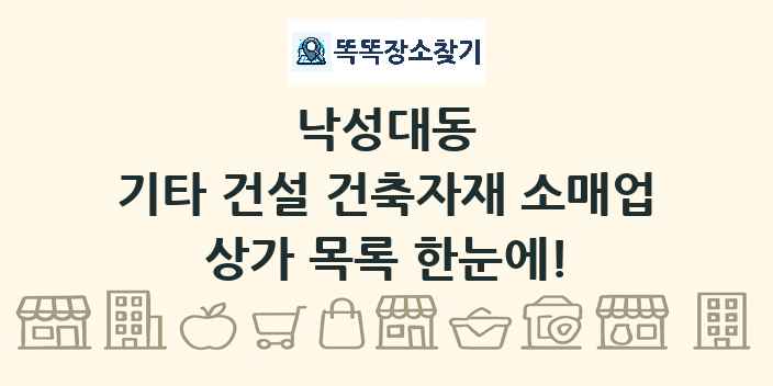 낙성대동 기타 건설 건축자재 소매업 상가 목록 및 정보