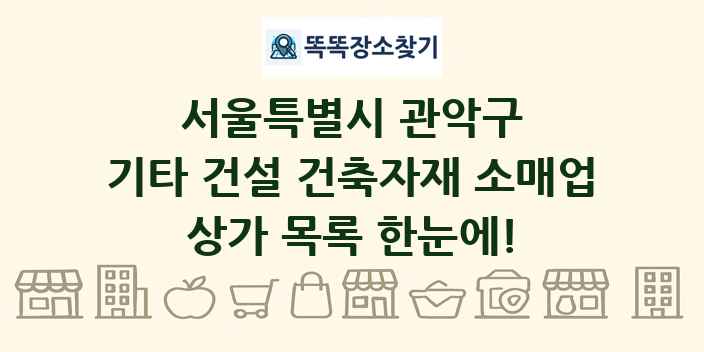 서울특별시 관악구 기타 건설 건축자재 소매업 상가 목록 및 정보