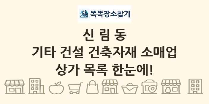 신림동 기타 건설 건축자재 소매업 상가 목록 및 정보