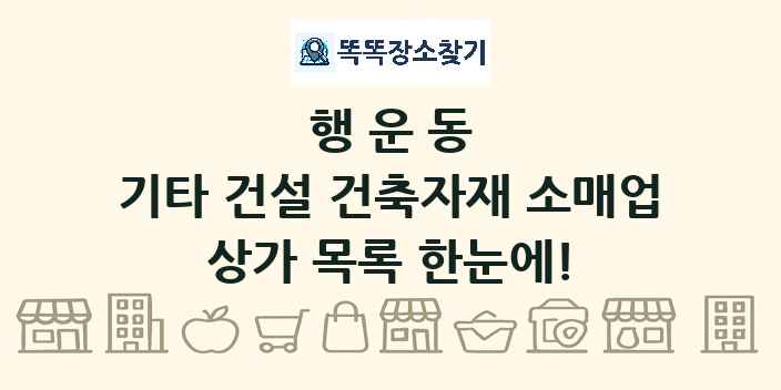행운동 기타 건설 건축자재 소매업 상가 목록 및 정보