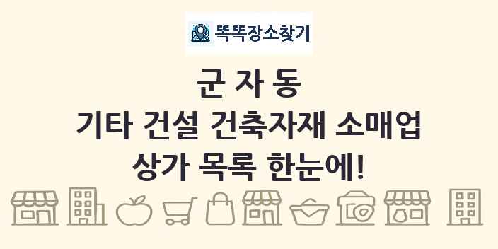 군자동 기타 건설 건축자재 소매업 상가 목록 및 정보