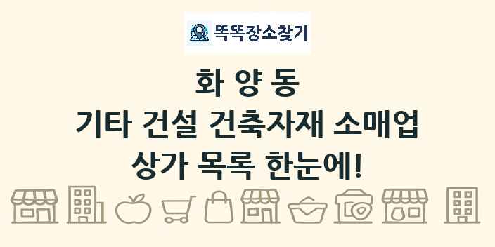 화양동 기타 건설 건축자재 소매업 상가 목록 및 정보