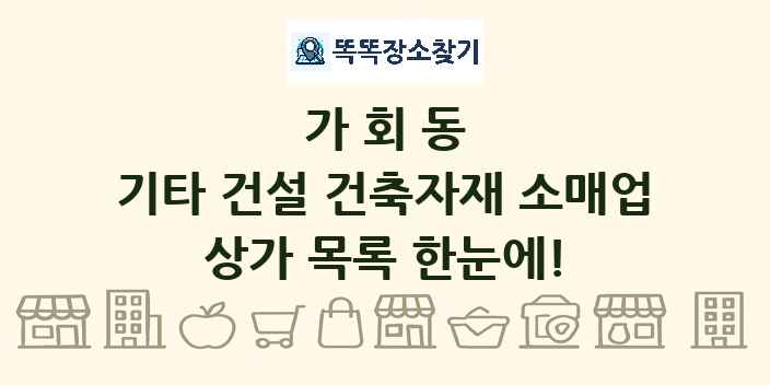 가회동 기타 건설 건축자재 소매업 상가 목록 및 정보