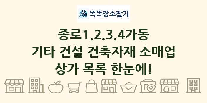종로1.2.3.4가동 기타 건설 건축자재 소매업 상가 목록 및 정보