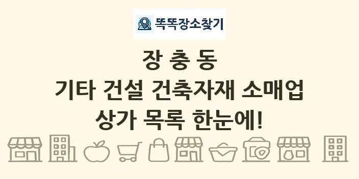 장충동 기타 건설 건축자재 소매업 상가 목록 및 정보