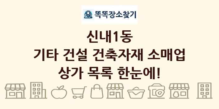 신내1동 기타 건설 건축자재 소매업 상가 목록 및 정보