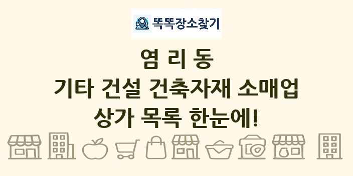 염리동 기타 건설 건축자재 소매업 상가 목록 및 정보