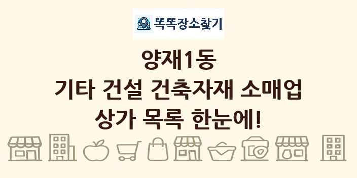 양재1동 기타 건설 건축자재 소매업 상가 목록 및 정보