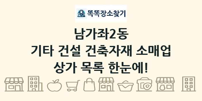 남가좌2동 기타 건설 건축자재 소매업 상가 목록 및 정보