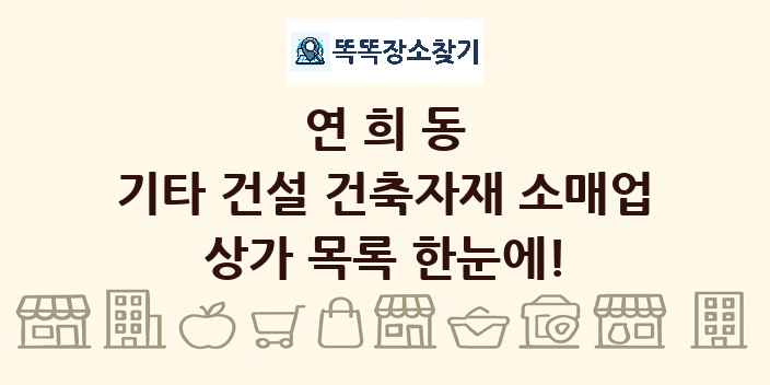연희동 기타 건설 건축자재 소매업 상가 목록 및 정보
