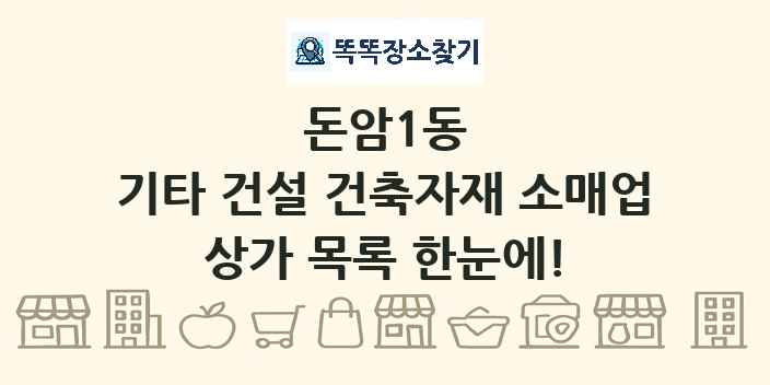 돈암1동 기타 건설 건축자재 소매업 상가 목록 및 정보
