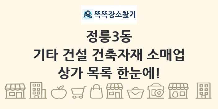 정릉3동 기타 건설 건축자재 소매업 상가 목록 및 정보