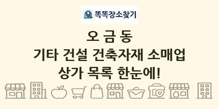 오금동 기타 건설 건축자재 소매업 상가 목록 및 정보