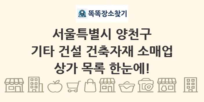 서울특별시 양천구 기타 건설 건축자재 소매업 상가 목록 및 정보