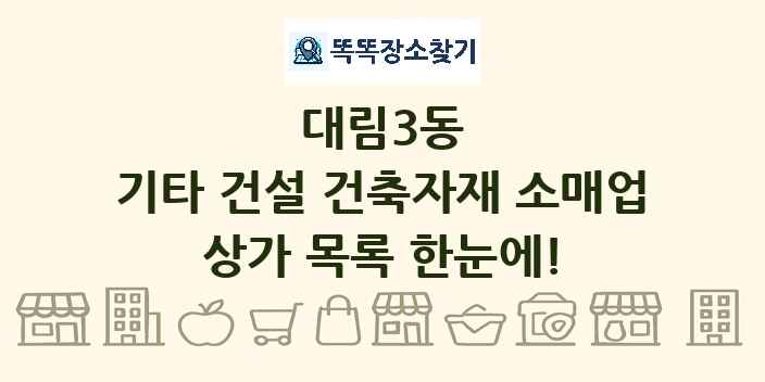 대림3동 기타 건설 건축자재 소매업 상가 목록 및 정보