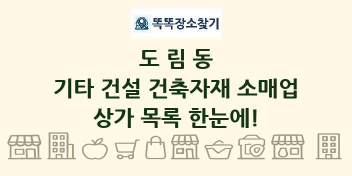 도림동 기타 건설 건축자재 소매업 상가 목록 및 정보