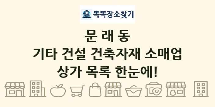 문래동 기타 건설 건축자재 소매업 상가 목록 및 정보
