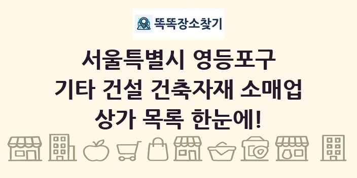 서울특별시 영등포구 기타 건설 건축자재 소매업 상가 목록 및 정보