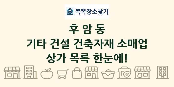후암동 기타 건설 건축자재 소매업 상가 목록 및 정보