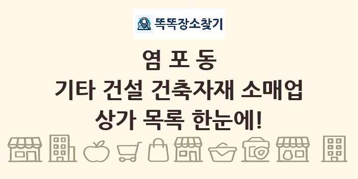 염포동 기타 건설 건축자재 소매업 상가 목록 및 정보