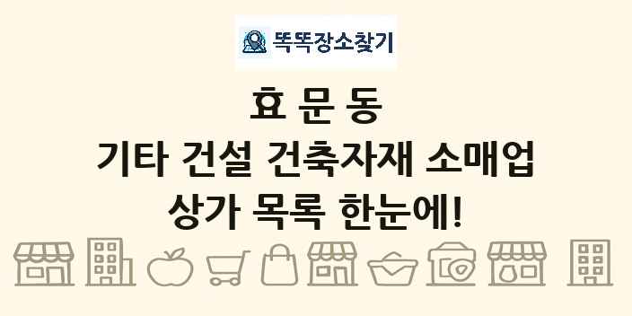 효문동 기타 건설 건축자재 소매업 상가 목록 및 정보