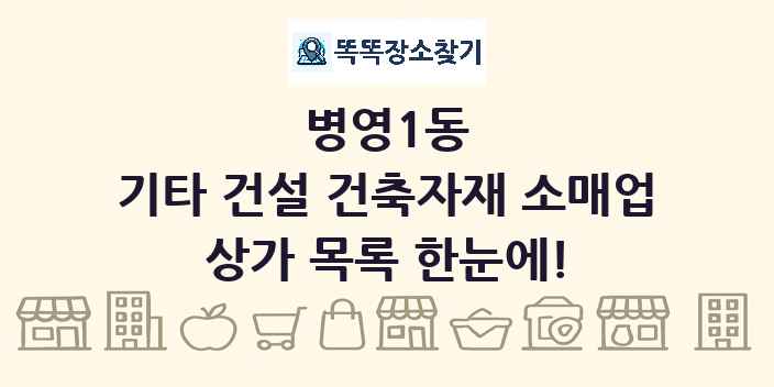 병영1동 기타 건설 건축자재 소매업 상가 목록 및 정보