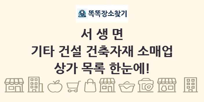 서생면 기타 건설 건축자재 소매업 상가 목록 및 정보